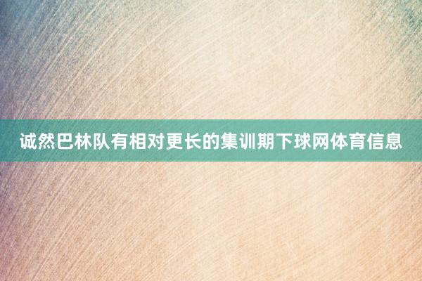 诚然巴林队有相对更长的集训期下球网体育信息