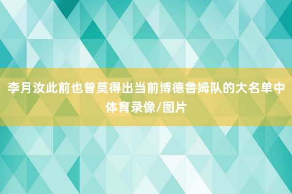 李月汝此前也曾莫得出当前博德鲁姆队的大名单中体育录像/图片