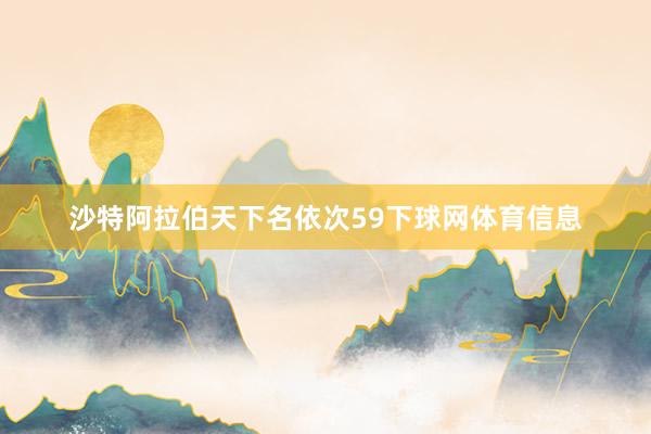 沙特阿拉伯天下名依次59下球网体育信息