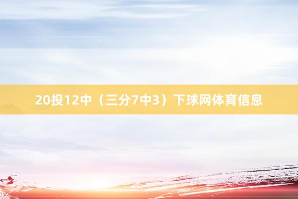 20投12中（三分7中3）下球网体育信息