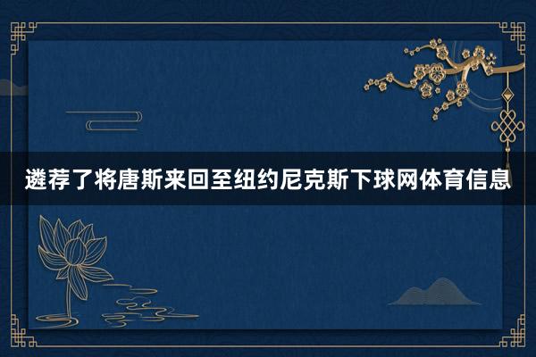 遴荐了将唐斯来回至纽约尼克斯下球网体育信息