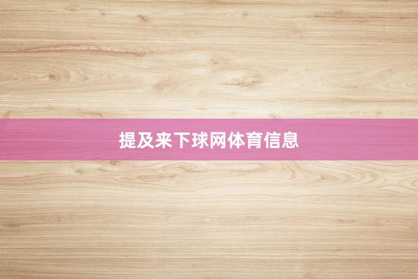 提及来下球网体育信息