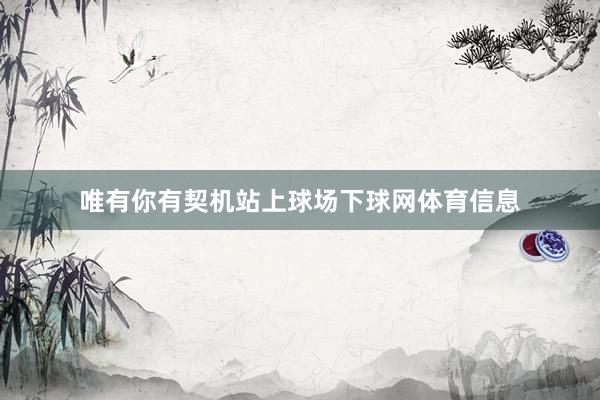 唯有你有契机站上球场下球网体育信息