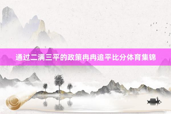 通过二满三平的政策冉冉追平比分体育集锦
