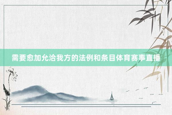 需要愈加允洽我方的法例和条目体育赛事直播