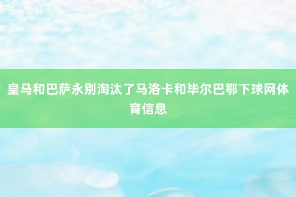 皇马和巴萨永别淘汰了马洛卡和毕尔巴鄂下球网体育信息