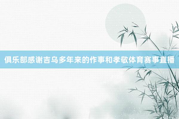 俱乐部感谢吉乌多年来的作事和孝敬体育赛事直播