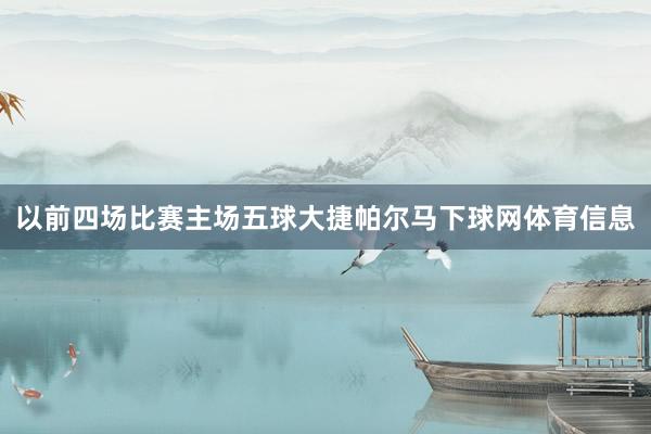 以前四场比赛主场五球大捷帕尔马下球网体育信息