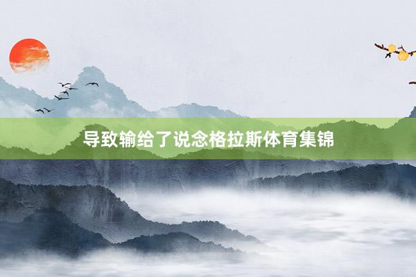 导致输给了说念格拉斯体育集锦