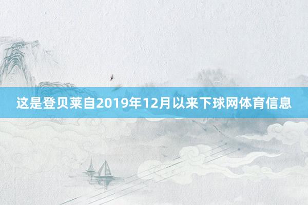 这是登贝莱自2019年12月以来下球网体育信息
