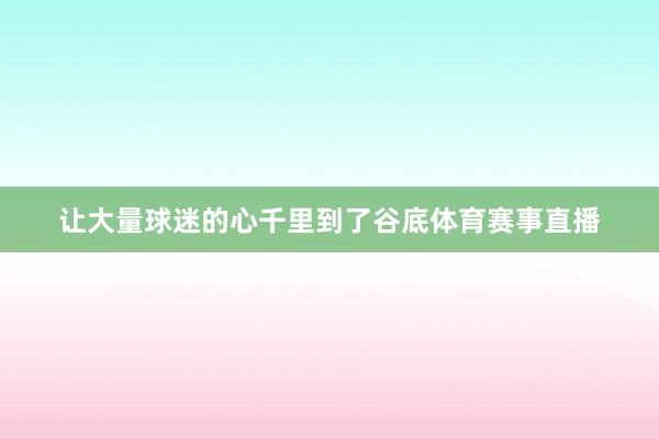 让大量球迷的心千里到了谷底体育赛事直播
