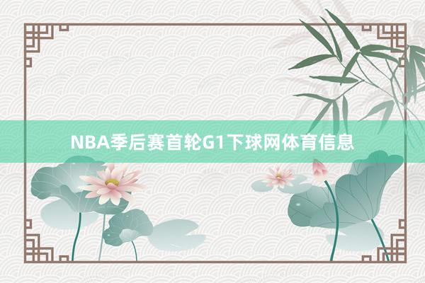 NBA季后赛首轮G1下球网体育信息