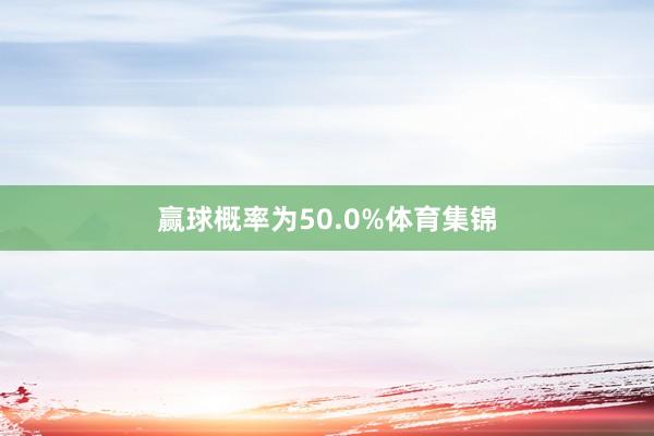 赢球概率为50.0%体育集锦