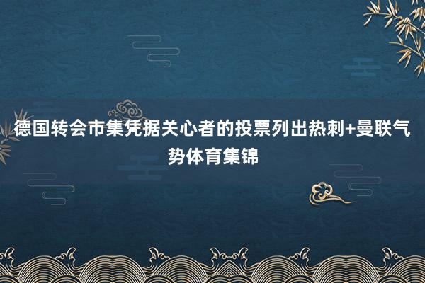 德国转会市集凭据关心者的投票列出热刺+曼联气势体育集锦