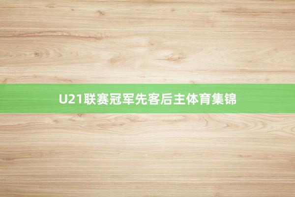 U21联赛冠军先客后主体育集锦