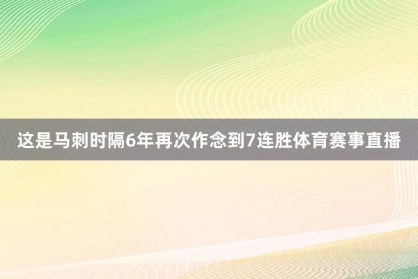 这是马刺时隔6年再次作念到7连胜体育赛事直播