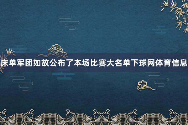 床单军团如故公布了本场比赛大名单下球网体育信息