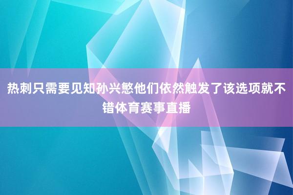 热刺只需要见知孙兴慜他们依然触发了该选项就不错体育赛事直播