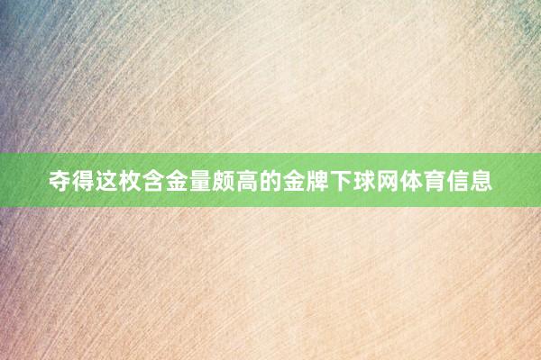夺得这枚含金量颇高的金牌下球网体育信息