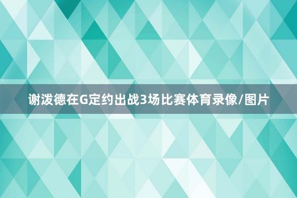 谢泼德在G定约出战3场比赛体育录像/图片