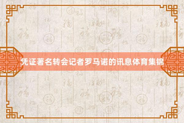 凭证著名转会记者罗马诺的讯息体育集锦