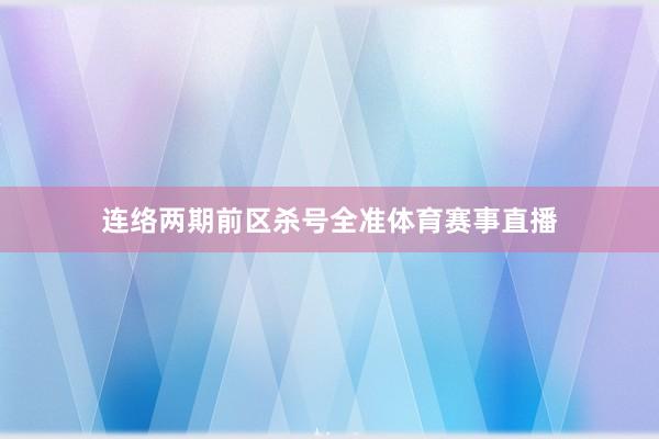 连络两期前区杀号全准体育赛事直播
