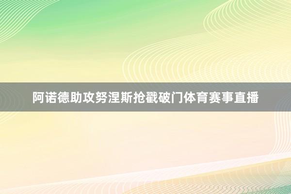 阿诺德助攻努涅斯抢戳破门体育赛事直播