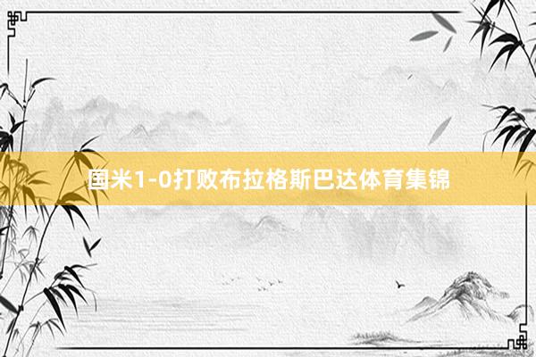 国米1-0打败布拉格斯巴达体育集锦