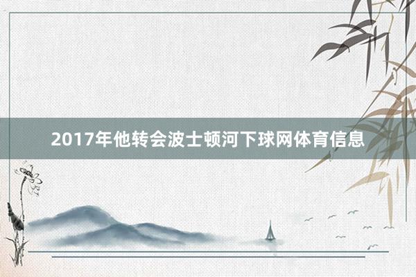 2017年他转会波士顿河下球网体育信息