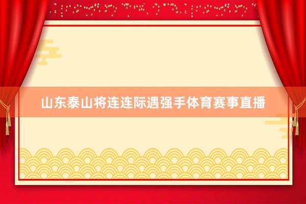 山东泰山将连连际遇强手体育赛事直播