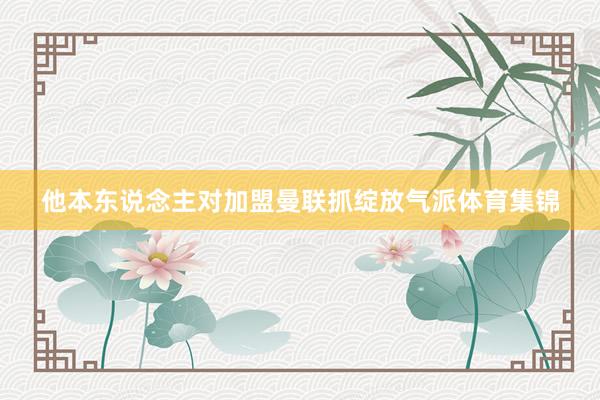 他本东说念主对加盟曼联抓绽放气派体育集锦