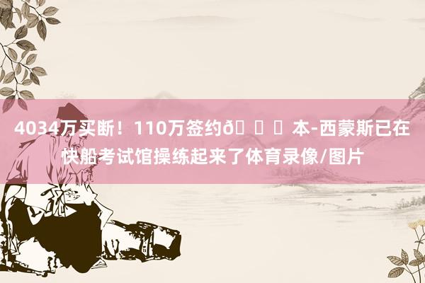 4034万买断！110万签约😉本-西蒙斯已在快船考试馆操练起来了体育录像/图片