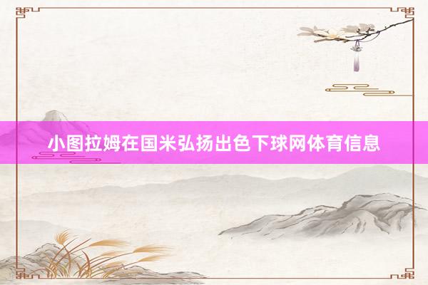 小图拉姆在国米弘扬出色下球网体育信息