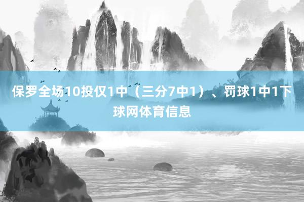 保罗全场10投仅1中（三分7中1）、罚球1中1下球网体育信息