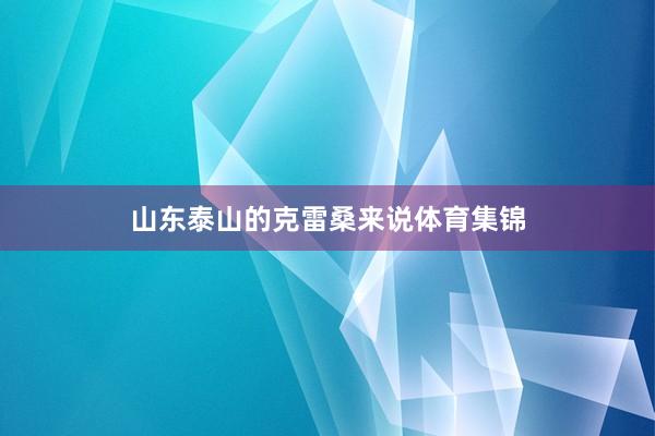 山东泰山的克雷桑来说体育集锦