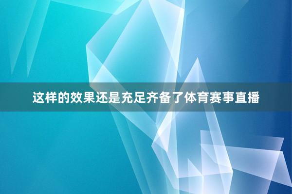 这样的效果还是充足齐备了体育赛事直播