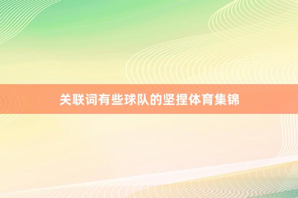 关联词有些球队的坚捏体育集锦