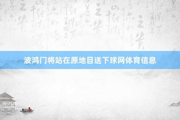 波鸿门将站在原地目送下球网体育信息