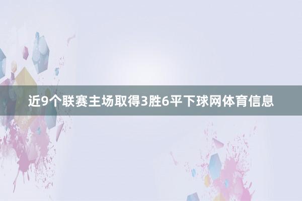近9个联赛主场取得3胜6平下球网体育信息