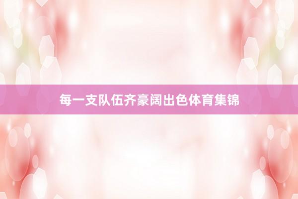 每一支队伍齐豪阔出色体育集锦