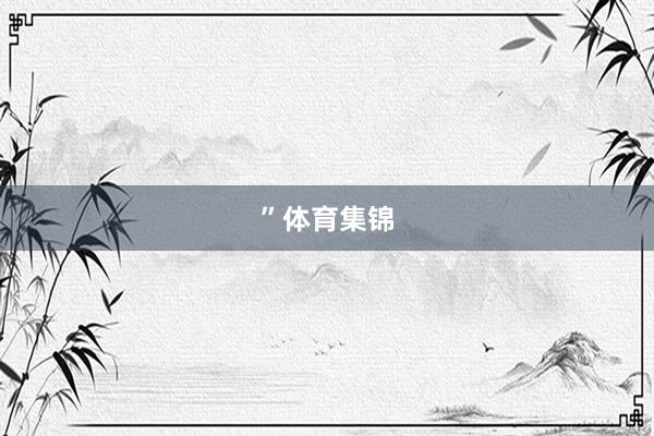 ”体育集锦