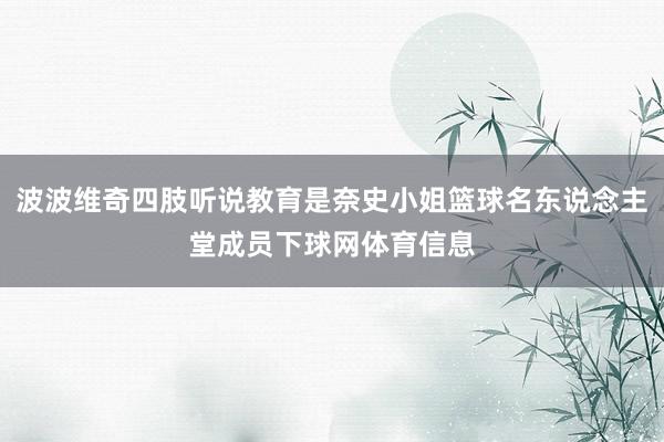 波波维奇四肢听说教育是奈史小姐篮球名东说念主堂成员下球网体育信息