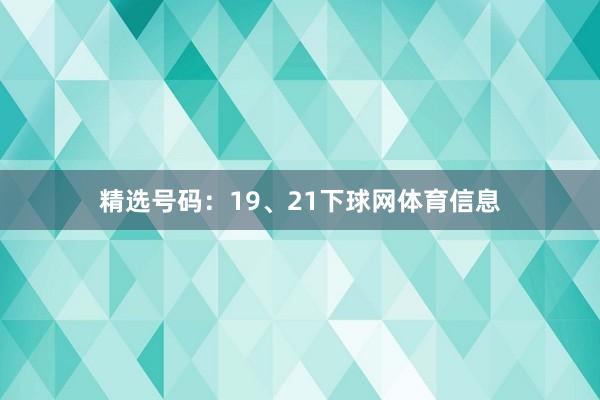 精选号码：19、21下球网体育信息