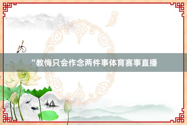 “教悔只会作念两件事体育赛事直播