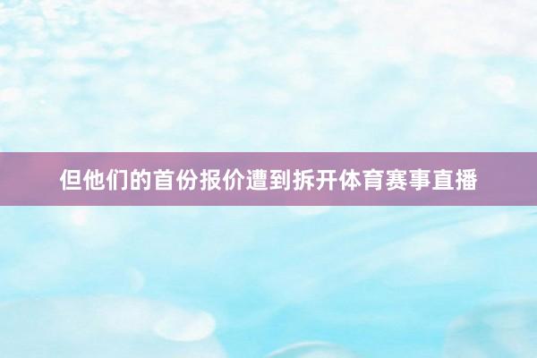 但他们的首份报价遭到拆开体育赛事直播