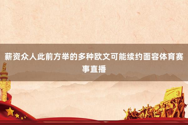 薪资众人此前方举的多种欧文可能续约面容体育赛事直播