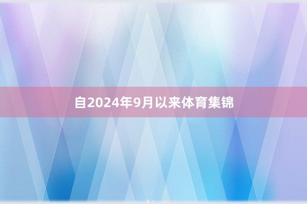 自2024年9月以来体育集锦