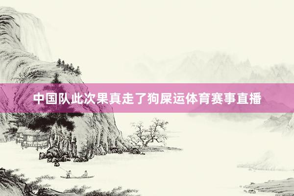 中国队此次果真走了狗屎运体育赛事直播