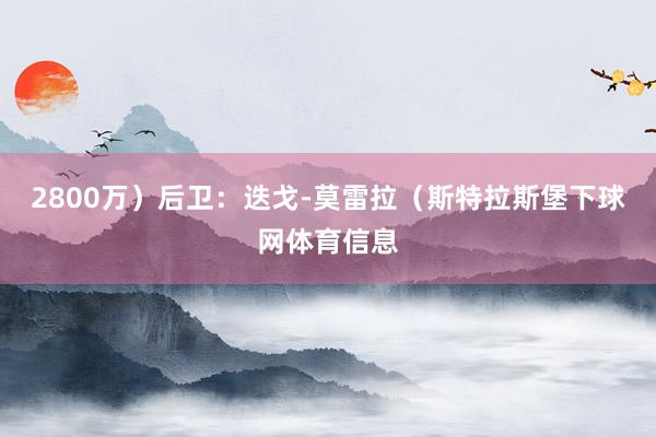 2800万）后卫：迭戈-莫雷拉（斯特拉斯堡下球网体育信息