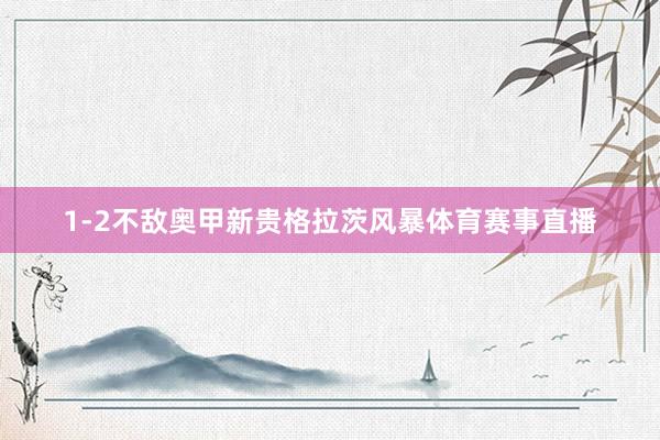 1-2不敌奥甲新贵格拉茨风暴体育赛事直播